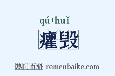 癯毁是什么意思的图片